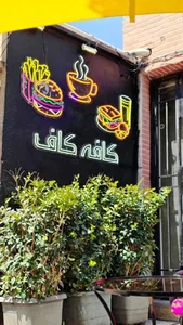 کافه شاپ کاف 2