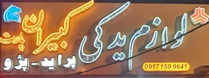 فروشگاه لوازم یدکی کبیران پارت 2