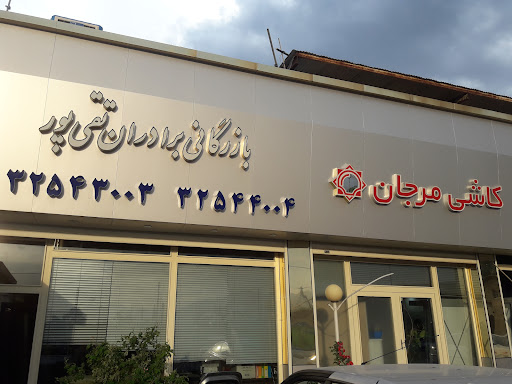 بازرگانی برادران تقی پور