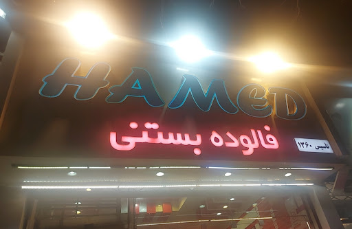 بستنی وفالوده حامد