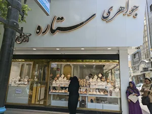 زرگری و جواهری ستاره