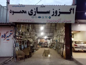 اگزوزسازی محمود 2