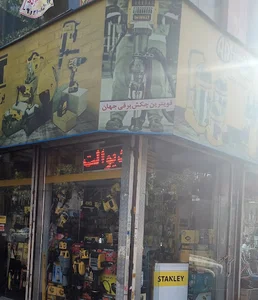 فروشگاه ابزار سپه
