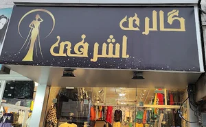 مزون اشرفی