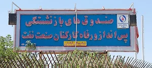صندوق‌های بازنشستگی صنعت نفت نمايندگي آبادان