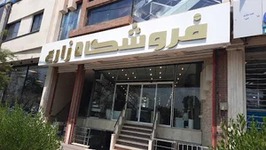 فروشگاه زارع