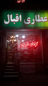 عطاری اقبال