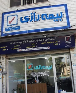 بیمه رازی بمدیریت : خانم مهندس قنبرزاده