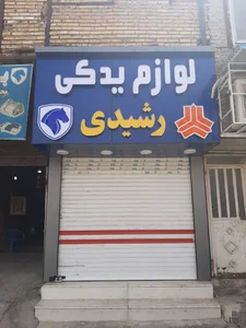 لــوازم یـــدکـی رشـــیــدی