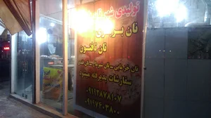 نانوایی بربری