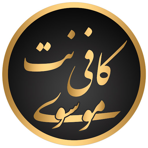کافی نت موسوی