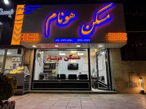 املاک مسکن هونام