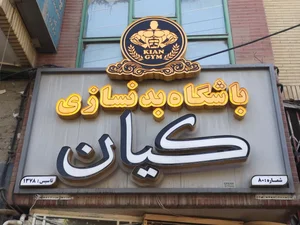 باشگاه بدنسازی کیان 5