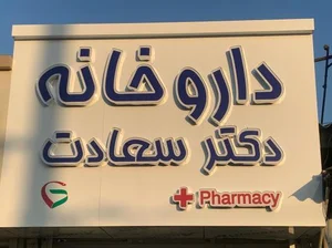 داروخانه دکتر سعادت 3
