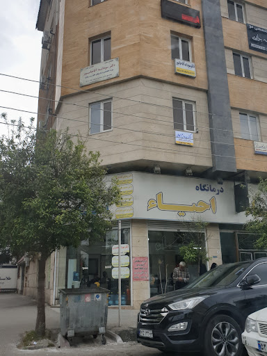 درمانگاه شبانه روزی احیا