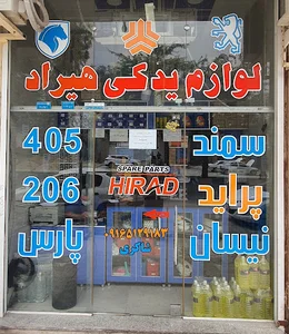 لوازم یدکی اتومبیل هیراد شاکری