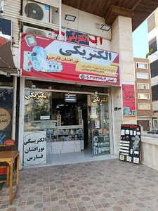 الکتریکی نورافشان فارس