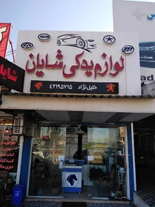 فروشگاه لوازم یدکی شایان