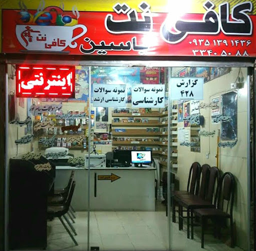 کافی نت یاسین