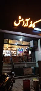 کافه آرامش