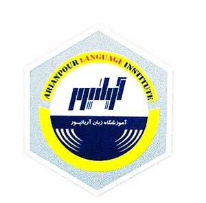 آموزشگاه زبان های خارجی آریان پور اراک