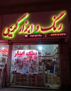رنگ و ابزار کریمی (ابزار رونیکس)