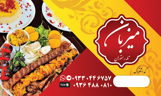 تله رستوران میزبان