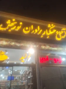 آجیل خشکبار برادران نوربخش 3