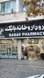 داروخانه بابک