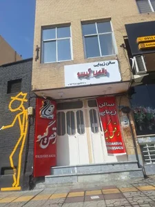 سالن زیبایی رقص گیسو 2