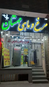 مرغ و ماهی مهستان 2