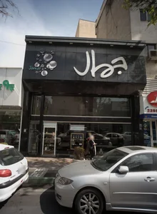 فروشگاه لوازم آرایش جمال 2