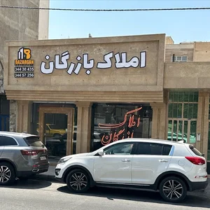 املاک بازرگان