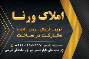 مشاور املاک ورنا 3