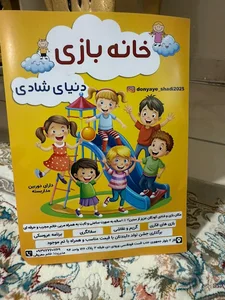 خانه بازی دنیای شادی