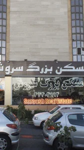 مسكن بزرگ سروش 2