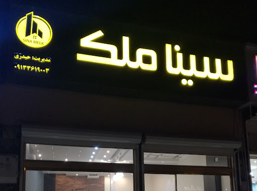 سینا ملک