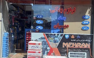 فروشگاه مهران