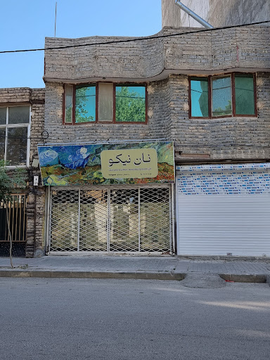 نـان نـیکـو / Nikou Bakery نیکو بیکری
