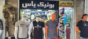 بوتیک یاس بهبهان