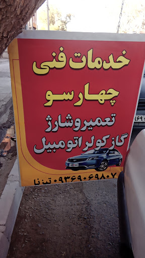 تعمیر و شارژ گاز کولر اتومبیل