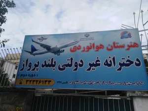 هنرستان هوانوردی دختراه بلند پرواز