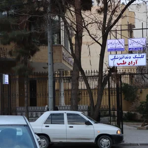 Aradteb dental clinic کلینیک دندانپزشکی آرادطب 5