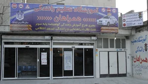 آموزشگاه تعلیم راهنمایی و رانندگی همراهان