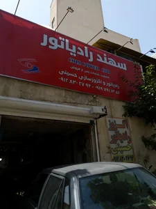 اگزوز و رادیاتور حسینی
