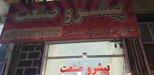 پیشرو صنعت لوازم برق صنعتی