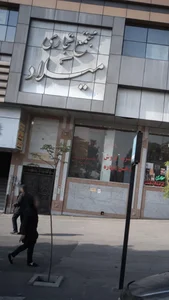 مجتمع تجاری میلاد 4