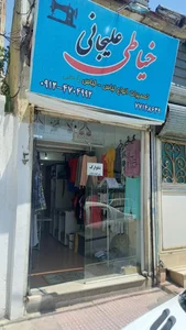 خیاطی علیجانی 2