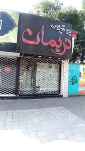 بوتیک نریمان 2