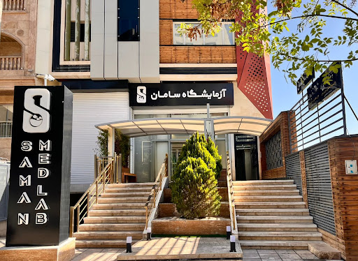 آزمایشگاه سامان